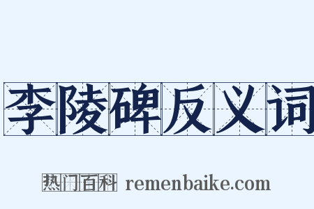 李陵碑反义词是什么意思的图片